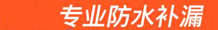 泸西房屋漏水维修